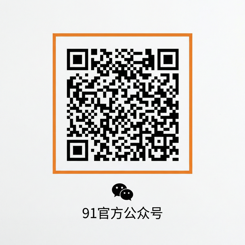 91官方公众号二维码